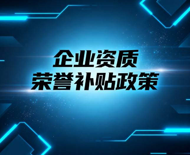 资质荣誉补贴政策:为企业发展注入强心剂