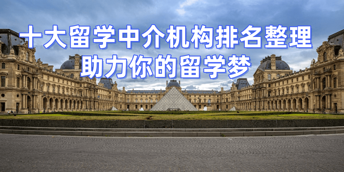 2026年成都硕士留学机构十强专业解析与选择建议